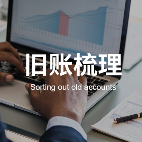 0025旧账梳理