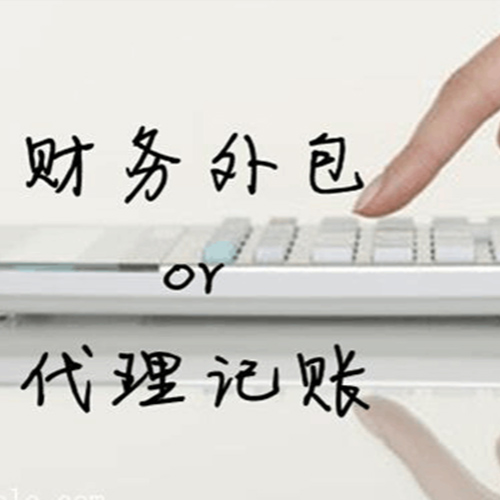 财务外包2