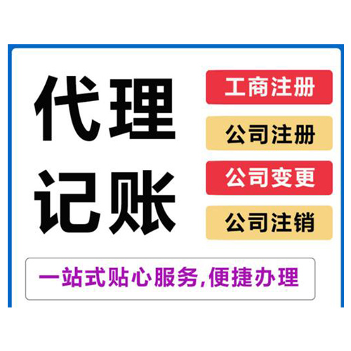 代理记账