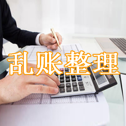 旧账梳理