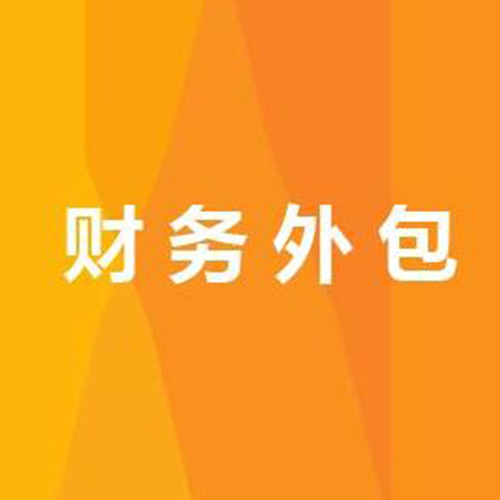 财务外包