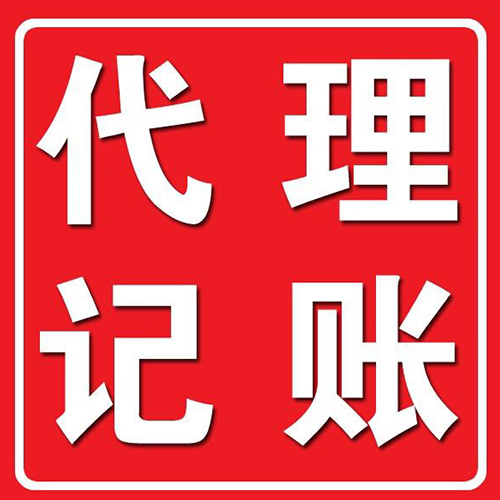 小规模代理记账2