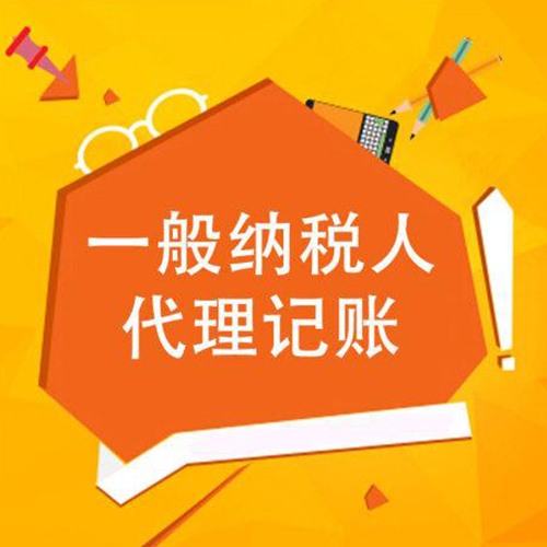 一般纳税人代理记账